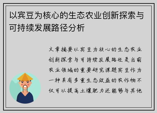 以宾豆为核心的生态农业创新探索与可持续发展路径分析
