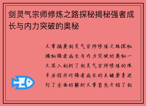 剑灵气宗师修炼之路探秘揭秘强者成长与内力突破的奥秘 剑灵气宗师修炼之路探秘揭秘强者成长与内力突破的奥秘