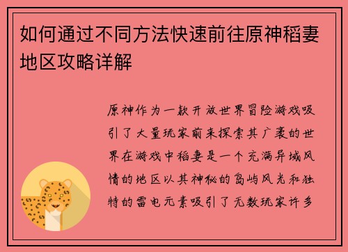 如何通过不同方法快速前往原神稻妻地区攻略详解
