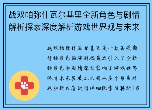 战双帕弥什瓦尔基里全新角色与剧情解析探索深度解析游戏世界观与未来发展
