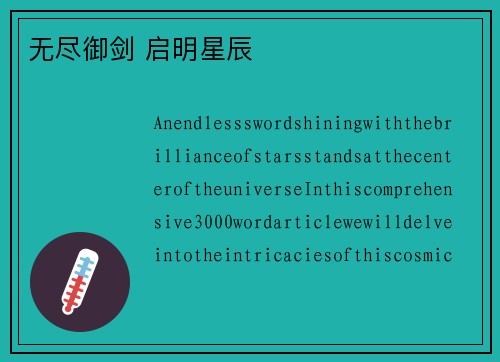 无尽御剑 启明星辰