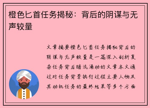 橙色匕首任务揭秘：背后的阴谋与无声较量