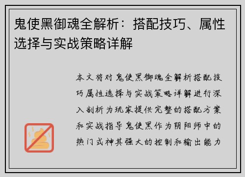 鬼使黑御魂全解析：搭配技巧、属性选择与实战策略详解