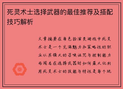 死灵术士选择武器的最佳推荐及搭配技巧解析