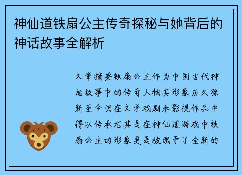 神仙道铁扇公主传奇探秘与她背后的神话故事全解析