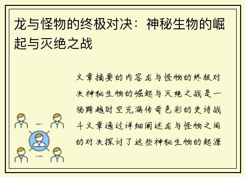 龙与怪物的终极对决：神秘生物的崛起与灭绝之战