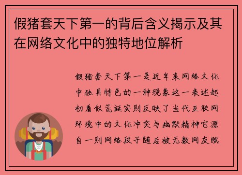 假猪套天下第一的背后含义揭示及其在网络文化中的独特地位解析