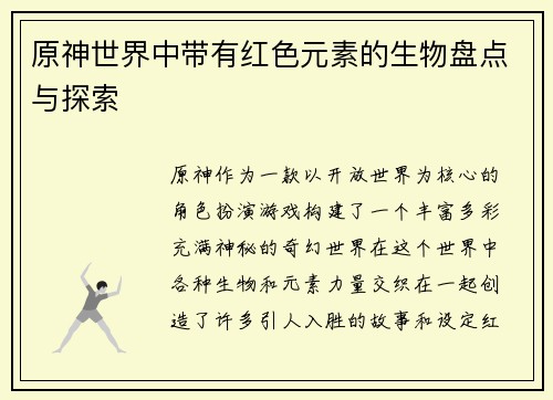 原神世界中带有红色元素的生物盘点与探索