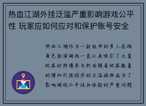 热血江湖外挂泛滥严重影响游戏公平性 玩家应如何应对和保护账号安全