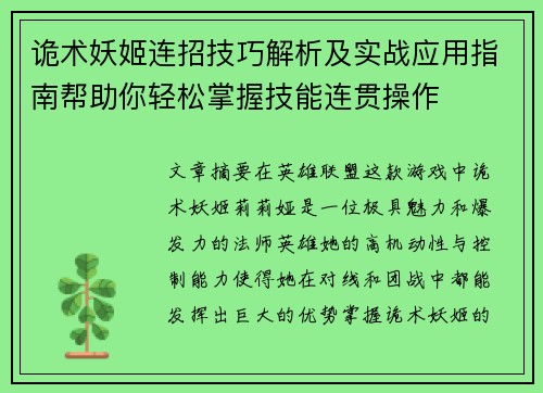 诡术妖姬连招技巧解析及实战应用指南帮助你轻松掌握技能连贯操作