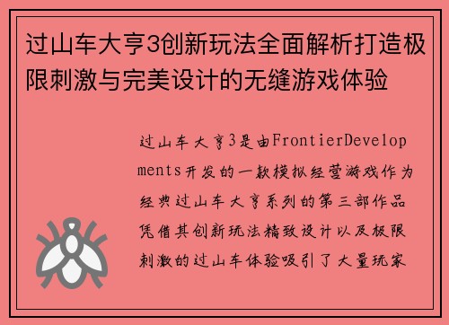 过山车大亨3创新玩法全面解析打造极限刺激与完美设计的无缝游戏体验