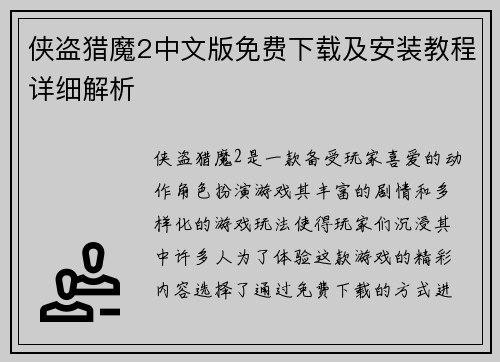 侠盗猎魔2中文版免费下载及安装教程详细解析