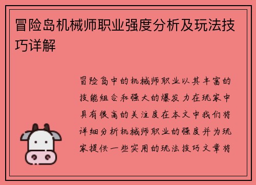 冒险岛机械师职业强度分析及玩法技巧详解