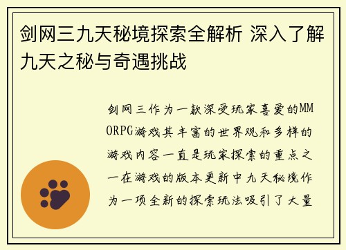剑网三九天秘境探索全解析 深入了解九天之秘与奇遇挑战
