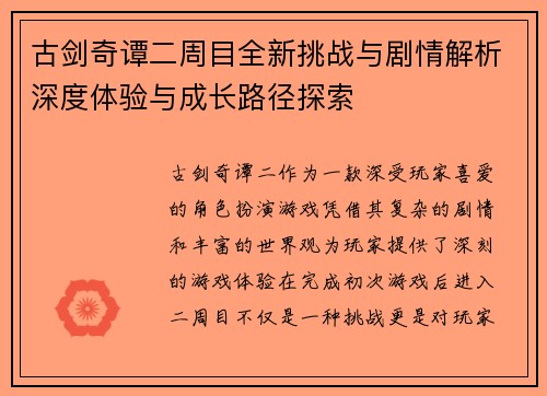 古剑奇谭二周目全新挑战与剧情解析深度体验与成长路径探索