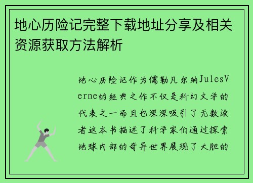 地心历险记完整下载地址分享及相关资源获取方法解析