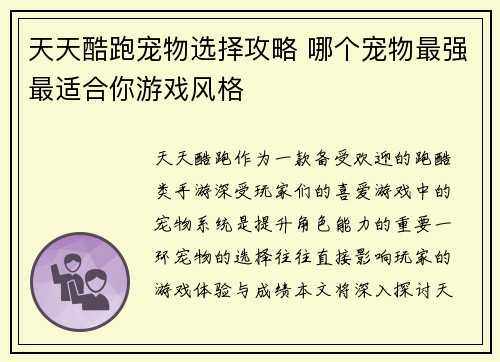 天天酷跑宠物选择攻略 哪个宠物最强最适合你游戏风格