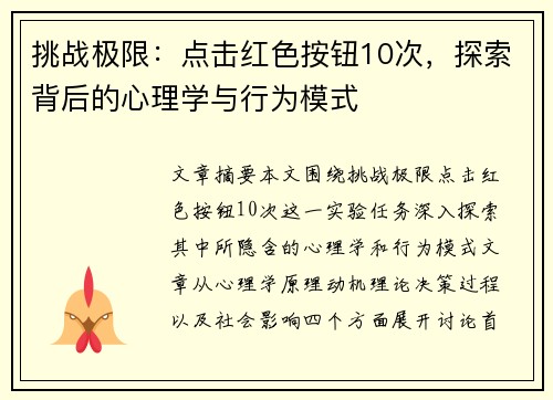 挑战极限:点击红色按钮10次,探索背后的心理学与行为模式 挑战极限:点击红色按钮10次,探索背后的心理学与行为模式