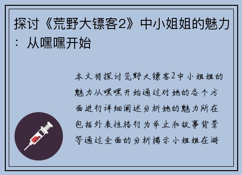 探讨《荒野大镖客2》中小姐姐的魅力:从嘿嘿开始 探讨《荒野大镖客2》中小姐姐的魅力:从嘿嘿开始