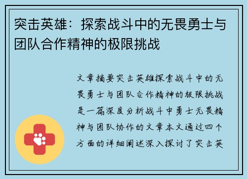 突击英雄：探索战斗中的无畏勇士与团队合作精神的极限挑战