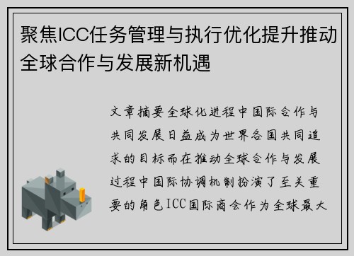 聚焦ICC任务管理与执行优化提升推动全球合作与发展新机遇