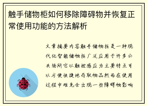 触手储物柜如何移除障碍物并恢复正常使用功能的方法解析