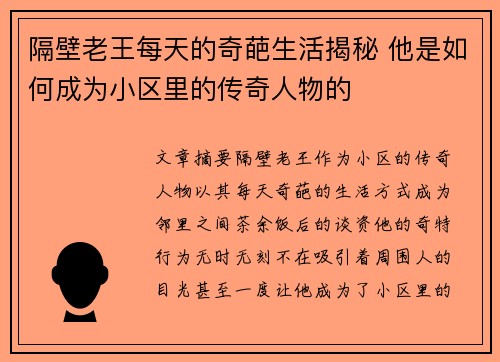 隔壁老王每天的奇葩生活揭秘 他是如何成为小区里的传奇人物的