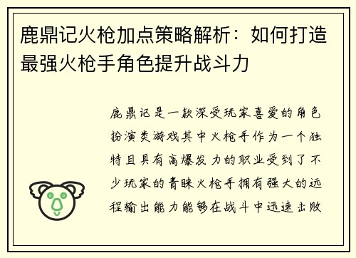 鹿鼎记火枪加点策略解析：如何打造最强火枪手角色提升战斗力